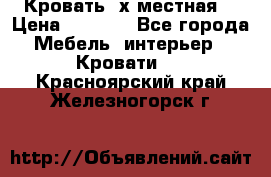 Кровать 2х местная  › Цена ­ 4 000 - Все города Мебель, интерьер » Кровати   . Красноярский край,Железногорск г.